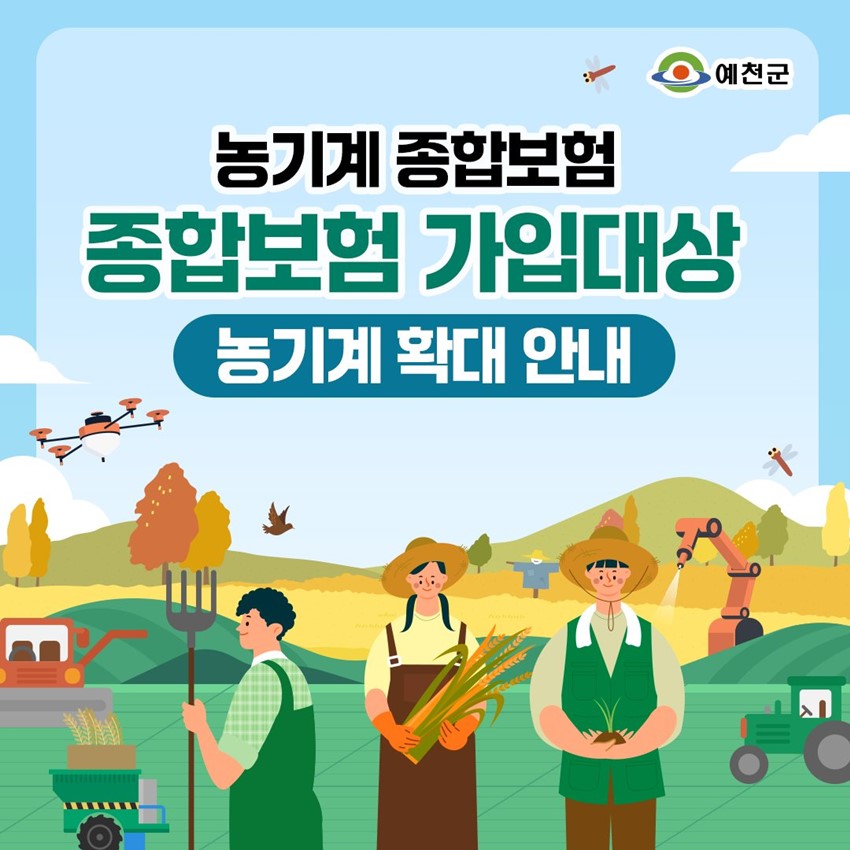 1.농기계 종합보험 종합보험 가입대상 농기계 확대 안내
